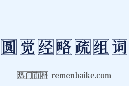 圆觉经略疏组词是什么意思的图片